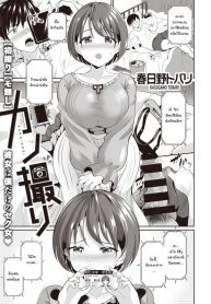 ถ่ายกับแฟน [Kasugano tobari] Kanodori (3)
