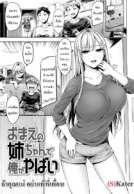 ถ้าคุณแน่ อย่าแพ้พี่เพื่อน | [Okumoto Yuta] I’m finished Your sister | Your Sis Isn’t Good For Me (Comic Kairakuten BEAST 2019-02)