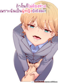 ถ้างั้นก็ไม่ต้องห่วง เพราะฉันเป็นผู้หญิงยังไงล่ะ! [Nyuu Koubou (Nyuu Koubou, Aritamu)] Sorenara anshinshitekure, boku wa onna dakara ne! EX