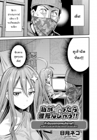 ถ้าฉันแตกทุกคนก็ตาย!! [Hinotsuki Neko] (2)