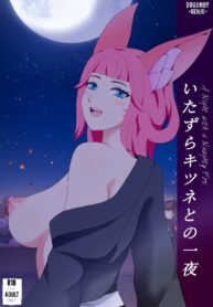 ถ้านายไม่รุก ฉันบุกก่อนนะ | [Genjo] A Night with a Naughty Fox