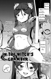 ถ้าปลดปล่อยจะโชคดี [Kanimura Ebio] Majo no Heya nite | In the Witch’s Chamber (Towako Oboro Emaki Yon)