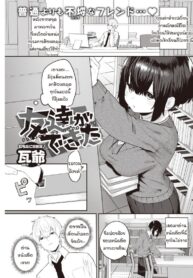 ถ้าเธอให้ฉันเป็นเพื่อนเล่น [Kawaraya] Tomodachi ga dekita