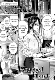ถ้าเธอไม่มาทัก ฉันคงไม่รักเธอ | [kakao] Kokoro no Wrapping | Wrapped Heart (COMIC Kairakuten BEAST 2019-09)