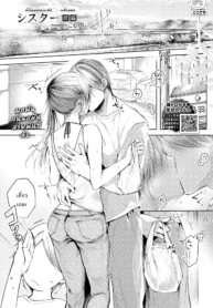 พี่น้องแล้วไงถ้าใจอยากจะรัก [Koshino] Sister Zenpen
