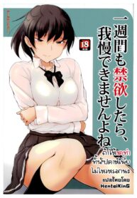 ถ้าให้งดทำทั้งสัปดาห์เนี่ย ไม่น่าไหวหรอกนะ | (C89) [UGC (Sasaki Akira)] Isshuukan mo Kinyoku Shitara, Gaman Dekimasen yo ne | If I abstain for a whole week, I won’t be able to endure it (Amagami)