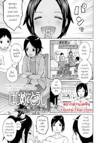 ถ้าไม่ยอมจะฟ้องนะ | [Shiden] Hajimete Doushi | First Times (COMIC LO 2016-07)