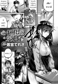 ถ้าไม่เชื่อจะทำให้รู้สึกเอง [Wakamiya Teresa] Ippikiokami no Aishikata | How to Love a Lone Wolf (COMIC Anthurium 2020-10)