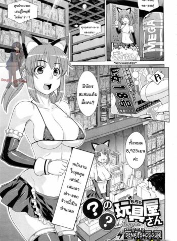 ทดลองเล่นของเสียว [Denki Shougun] ◯◯ no Omochaya-san | A Questionable Toy Store (COMIC Megastore 2010-12)