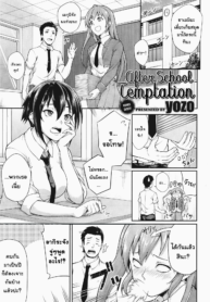 ทดสอบความเงี่ยน [yozo] Houkago Temptation