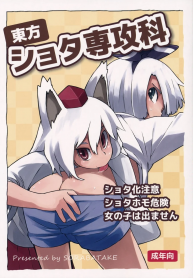 ทนไม่ไหว ใจต้องการ [Dai] Touhou Shota Senkouka Touhou Shota Special Course (2)