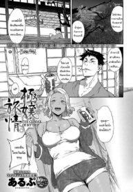 ทริปพักผ่อนสุดแปลก [Alp] Gokujou Ryojou | The Climax of my Trip (COMIC Anthurium 2023-05)