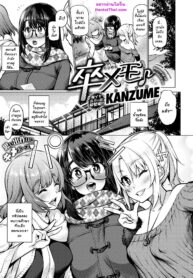 ทริปสุดท้าย ก่อนบายเธอ | [Yukikagerou (KANZUME)] Graduation Memorial ♪ (COMIC X-EROS 77)