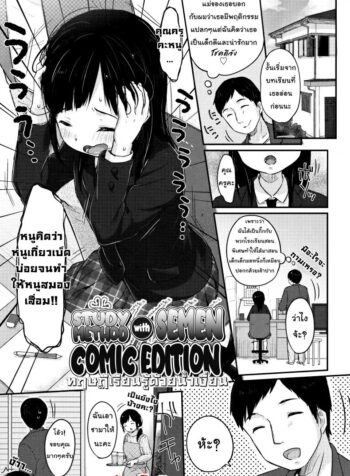 ทฤษฏีเรียนรู้ด้วยน้ำเงี่ยน [Yukiu Con] Chuukurai ga Suki – Study Method with Semen Comic Edition