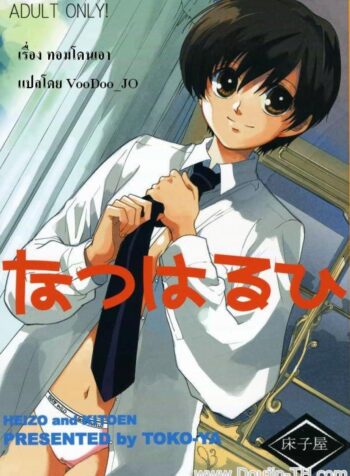 ทอมโดนเอา (C70) [Toko-ya (Kitoen)] Natsu Haruhi (Ouran High School Host Club) (2)