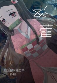 ทันจิโร่ x เนสึโกะ [Magiwari Mari (Hiyodori)] Rakurai | Fallen Maiden (Kimetsu no Yaiba)