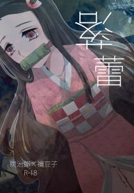ทันจิโร่ x เนสึโกะ [Magiwari Mari (Hiyodori)] Rakurai Fallen Maiden (Kimetsu no Yaiba)