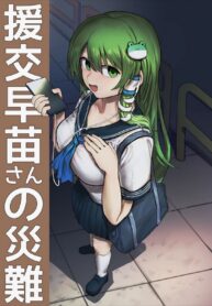 ทั้งคืนกับซานาเอะ | [Hakonnbu] Enkou Sanae-san no Sainan (Touhou Project)