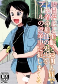ทั้งหยุดเวลา ทั้งสะกดจิต สู่ขิตแน่ครู | [Gin Eiji] Jikan Teishi to Saimin to Toumei Ningen de Mizugi no Tannin no Sensei wo Pool no Jugyo Chu ni Okashi Makuru