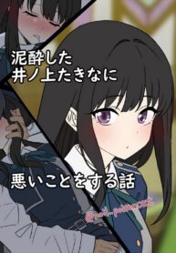 ทาคินะเมาหนัก | [Dokuneko Noil] Deisui shita Inoue Takina ni Warui Koto o suru Hanashi | A Story About Doing Bad Things to a Drunk Inoue Takina (Lycoris Recoil)
