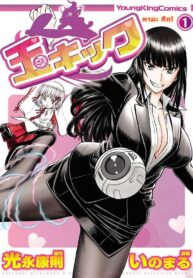 ทามะ คิก! | [Mitsunaga Yasunori] Tama Kick