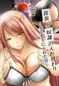 ทาสกับขุนนางผู้ได้ครอบครองทุกสิ่ง | [Iwashita] Kizoku to Dorei no Irekawari ~ Subete o Te ni Ireta Otoko ~