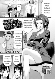 ทำจนกว่าหัวหน้าจะชอบ [Minato itoya] Kirigaya shunin ga ochirumade