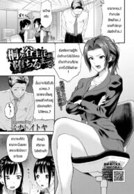 ทำจนกว่าหัวหน้าจะชอบ [Minato itoya] Kirigaya shunin ga ochirumade (2)