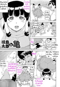 ทำดีแล้วต้องทวงบุญคุณ [Shiina Kazuki] Yokoshima Tarou to Kame | Yokoshima Tarou and the Turtle (Makai Syokubutsu GIJIE-RU Sensei) (2)