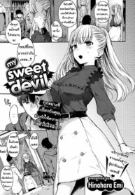 ทำตามคำสั่งของฉันซะ | [Hinahara Emi] My Sweet Devil (2)