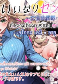 ทำตามที่ผมบอกซะ อาจารย์ | [Rakure Cheese Koubou (Umagome Rakure)] Iinari Sensei Ekoda Emi 28-sai (Hajirau Kimi ga Mitainda)