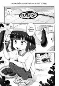 ทำฟาร์มกับน้องโลลิ | [Hayake] Shuukaku Biyori (Nani Suru no!? Onii-chan!!)