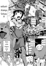 ทำยังไงให้น้องหมาเชื่อง [Inago] Betto no kimochi