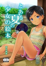 ทำอะไรแก้เบื่อกัน [antyuumosaku (malcorond)] Toaru Natsu no Shoujo no Ehon (2)