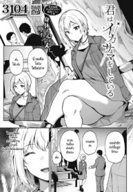 ทำเพราะร้อนเงิน [3104] Kimi wa Ikasama o Shite iru | Playing You (COMIC HOTMILK 2022-05)
