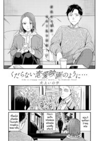 ทำเหมือนละครรักน้ำเน่า [Inukami Inoji] Kudaranai Renai Eiga no you ni (2)
