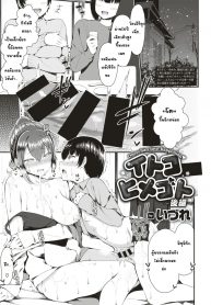 ทำให้ผมก่อนได้ไหม [Izure] Itoko Himegoto