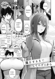 ทำได้จนกว่าจะพอใจเลย [Borusiti] Manzokusurumade Shiteagerukara