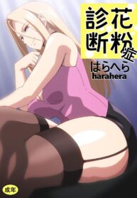 ทำไมต้องถอดด้วยครับหมอ [Harahera] Kafunshou Shindan (2)