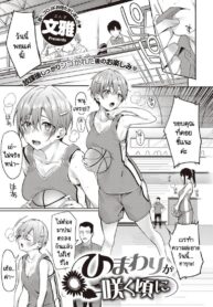 ทำไมไม่บอกให้เร็วกว่านี้ [Bunga] Himawari no Saku Koro ni | When the Sunflowers Bloom (COMIC ExE 34)