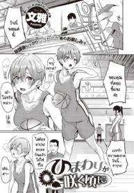 ทำไมไม่บอกให้เร็วกว่านี้ [Bunga] Himawari no Saku Koro ni