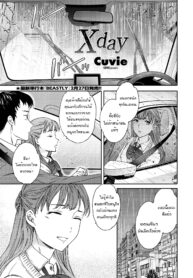 ที่สำหรับคนพิเศษ | [Cuvie] Xday (COMIC Penguin Club 2021-04)
