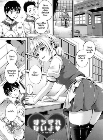 ที่หื่นเพราะเป็นเธอ [Hanafuda Sakurano] Machikirenai yo Can Not Wait (Yui Koi)