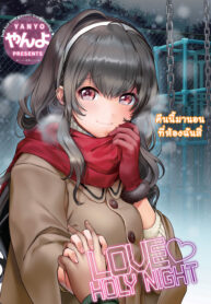 ที่ห้องยังว่าง นอนข้างๆ ก็ได้ | [Yanyo] Love ♥ Holy Night (Comic Kairakuten 2017-01) (2)