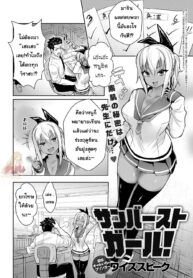 ที่เรียนไม่ผ่าน เพราะจารย์เลยนะ | [Wise Speak] Sunburst Girl! (COMIC Anthurium 2019-02) (2)
