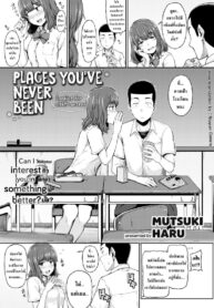 ทุกที่ได้หมดถ้าสดชื่น [Mutsuki Haru] Places Youve Never Been