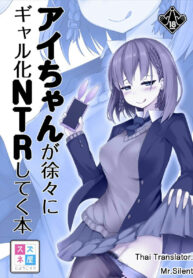 ทุกวันอาทิตย์เป็นวัน(ดูคลิปลับ)ดึ๋งดึ๋งของไอจัง | [Suzuneya ni Youkoso (Okuri Banto)] Ai-chan ga Jojo ni Gal-ka NTR shiteku Hon (Getsuyoubi no Tawawa) (2)
