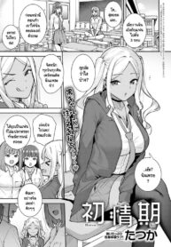 ทุกอย่างนั้นมีครั้งแรกเสมอ [Tatsuka] Hatsujouki (2)