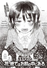 ทุกอย่างมันอยู่ที่เธอ [Momoyamahato] Hana, subete wa omae no naka ni aru (2)