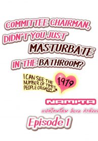 ท่านประธานแอบตกเบ็ดในห้องน้ำ [Namita] Committee Chairman, Didn’t You Just Masturbate In the Bathroom I Can See the Number of Times People Orgasm